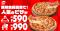 【1ヶ月限定の今がチャンス！】新規会員登録するだけ！お持ち帰り590円／配達990円で対象ピザが買える超おトクなクーポンを期間限定プレゼント中！