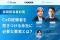 【イベントレポート公開】CxO経験者を惹きつける会社に必要な要素とは