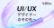 『本科UI/UXデザイン専攻』10月より市場価値を高める実案件型カリキュラムへ刷新