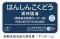 7月1日（水）から今津線「阪神国道（はんしんこくどう）駅」に副駅名「西宮総合医療センター前（にしのみやそうごういりょうせんたーまえ）」を設定します