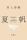 【書影解禁！】村上春樹、3年ぶりの長編小説『夏帆　The Tale of KAHO』2026年7月3日（金）発売