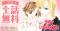 原画展開催中の日高万里『世界でいちばん大嫌い』が、「花とゆめ＋」にて2日間限定・全話無料！