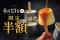 【6/13限定】通常400円→半額200円！めざましテレビ紹介記念、カップから抜くとカラメルがあふれ出す「生プリンアイス」が1日限定で半額に！