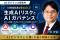 「リスクを恐れず成長戦略を描く」と「リスク無視・法令違反で儲ける」の違い：「AI社会・ガバナンス不全社会を生き抜くポイント：　健全に人間らしさとAIの力を活かす生き方・働き方」新講演メニュー
