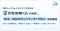 国内シェアNo.1のクラウド型WAF『攻撃遮断くん』を刷新し、「Web／DDoSセキュリティタイプNeo」を提供開始