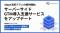 株式会社プリンシプル、サーバーサイドGTM導入支援サービスをアップデート