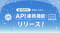 RESERVA予約システム、外部システム連携に対応する「API連携機能」をリリース