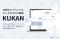 インフォ・ラウンジ、AI時代対応の次世代データカタログ基盤「KUKAN」をオープンソースとして公開