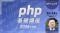 Webクリエイターにおすすめ！PHPの基本を学んでキャリアアップにつなげよう!! PECのeラーニング「PHP基礎講座 2026年度版」