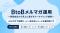 【6月18日～20日限定無料公開】BtoBメルマガ運用～商談創出から売上に繋がるナーチャリング施策～メルマガで休眠リード・反応なしリードを掘り起こす