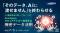 『「そのデータ、AIに渡せません」を終わらせる』というテーマのウェビナーを開催