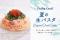 【ダッキーダック】暑い夏を爽やかに彩る冷製パスタを新発売！