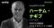Sysdig、新CEOにハーテム・ナギブ氏が就任　AI時代のクラウドセキュリティを牽引