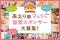 「おいしい・たのしい・たのしい」から、いつのま間にか福祉に触れている第4回「あえりあマルシェ」を開催！