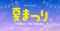 練馬区立 四季の香ローズガーデン／人気の花すくいなどの体験型イベントをはじめ　ナイトショーやキッチンカーなど五感で楽しむ夏まつり開催／2026年7月18日（土）