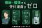 【締め作業30分→5分未満】ユニット5台→9台へ増設、増患でも受付人数は据え置きを実現｜群馬県・エース歯科の自動精算機導入