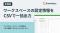 法人向けクラウドストレージ「Everidays」、ワークスペースの設定情報をCSVで一括出力できる機能を追加