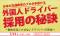 【第19回】日本の交通教育のプロが手掛ける「外国人ドライバー採用の秘訣」