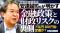 【外為どっとコム】元日銀審議委員・安達誠司氏のドル円見通し動画を公開