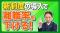 【社労士解説】新卒の5割が辞める時代。中小企業が離職率を劇的に下げる「奨学金代理返還制度」とハラスメント対策を公開
