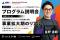 【福岡市主催】教育スタートアップNIJIN代表・星野達郎、「Fukuoka Social Startup Acceleration」オンライン説明会に登壇