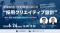 【新卒採用担当者向け】面接辞退・内定辞退を防ぐ採用クリエイティブ設計セミナーを開催
