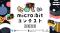 第9回！「たのしいmicro:bitコンテスト2026」を開催します