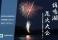 浜松市が「佐鳴湖花火大会」のクラウドファンディングを実施中。