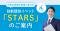 障がい者雇用「戦力化できない」企業の課題に新解決策　スキル可視化イベント「STARS」を外部企業向けに展開開始―法定雇用率2.7%時代に求められる配置と育成の最適化に向けて―