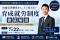 【参加無料｜7 月２２日開催】育成就労徹底解説セミナー