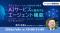 ChatGPT／Claude／Gemini／Copilotの違いと導入時の考え方を解説！7/9（木）セミナー「デモを見ながら学ぶ AIサービスが提供するエージェント機能」のアーカイブを配信