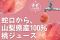 【山梨発】蛇口から桃ジュースが注げる！？累計9,000杯突破の「モモジャグチー」が今年も登場！6月28日(日)に『noutoのももびらき 』を開催
