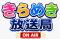 新番組「きらめき放送局」