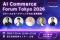 パーフェクト株式会社、「AI Commerce Forum Tokyo 2026」を2026年7月29日に開催