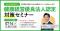 健康経営優良法人で採用・入札に勝つ！8月申請直前のラストチャンスセミナー◆「健康経営優良法人2027」獲得対策と、今すぐやるべき逆算タスクを解説【2026.7.14(火)12:00-13:00開催】