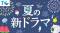 【TVer】『VIVANT(2026)』『GTO』『大追跡～警視庁ＳＳＢＣ強行犯係～Season2』などの夏ドラマを予告動画で先取り！