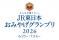 「みんなが贈りたい。JR東日本おみやげグランプリ2026」開催！