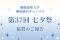 SNS株式会社が慶應義塾大学 湘南藤沢キャンパス（SFC）「第37回七夕祭」に協賛