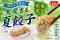 【餃子の王将】2026年夏限定　大葉香る“夏餃子”が誕生！