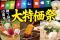 【6/26から5日間限定】みたかドラム缶横丁10周年で大特価セール!!『大庄水産』『もつ鍋お多福』『満天酒場』の3店舗で安く食べて飲める！