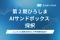 エイトノットが『第２期ひろしまAIサンドボックス』に採択