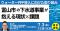 【JPIセミナー】「富山市の下水道事業が抱える現状と課題及びウォーターPPP導入に向けた取り組み」7月3日(金)＜東京開催＞