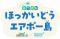 「あつまれ ほっかいどう エアポー島(とう) ポップアップイベント in 新千歳空港」