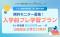 【3校限定無料】6ヶ月90,000円(税別)～の「入学前プレ学習プラン」がモニター利用で今なら無料！授業支援システム「Pholly」