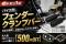 【新発売】エフシーエルよりバイク用フォグとセットで500円お得なフェンダークランプバーが新登場