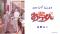 『悪魔の赤ちゃんあっくん』オリジナルグッズが6月26日（金）より販売開始！
