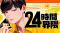 コンビニ×超・日常コメディ『24時間界隈』(蛭塚都)が、コミックDAYSで6月24日より連載配信スタート！