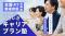 【夏講座・全国47都道府県開催決定！】「いつか考えよう」が今日になる！　いきいきキャリアプラン塾のご案内