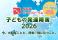 ＮＨＫハートフォーラム「子どもの発達障害2026」を精神科医の本田秀夫さんを迎えて7月25日に開催、ライブ配信します。