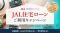 JAL NEOBANK、「JAL住宅ローンご利用キャンペーン」を開始